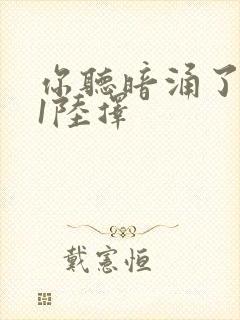 你听暗涌了1v1陆择