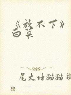 《放不下》半截白菜