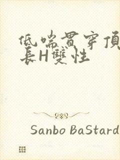 低喘贯穿顶弄学长H双性