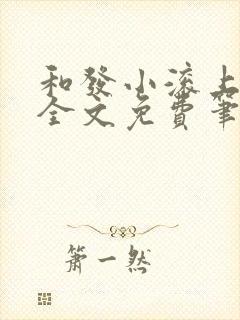 和发小滚上lc全文免费笔趣阁