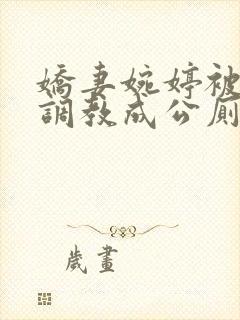 娇妻婉婷被黑人调教成公厕小说