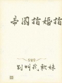 帝国指婚指南