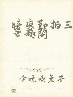 暗恋节拍三三娘笔趣阁