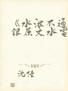 《水泄不通》金银原文水电工