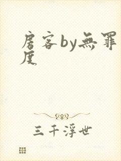 房客by无罪国度