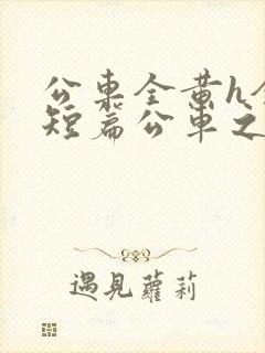 公车全黄h全肉短篇公车之狼