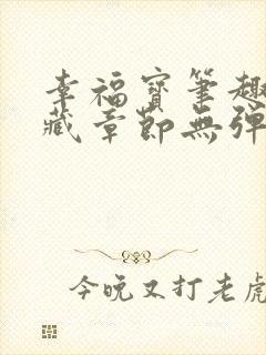 幸福宝笔趣阁隐藏章节无弹窗