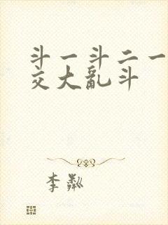 斗一斗二一起杂交大乱斗