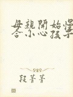 母亲开始慢迎迎合小心孩子