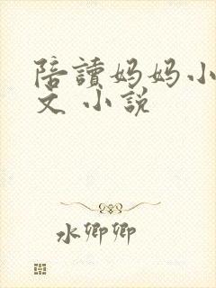 陪读妈妈小说全文 小说