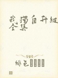 我独自升级漫画全集