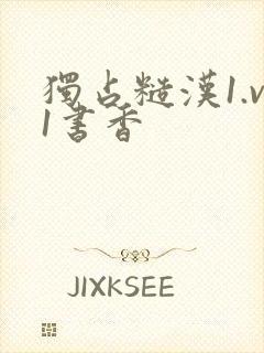 独占糙汉1.v1书香