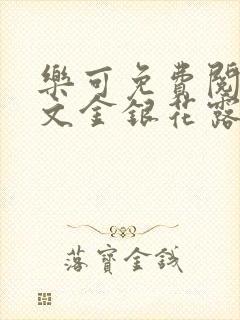 乐可免费阅读全文金银花露