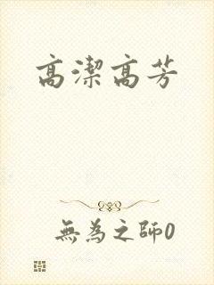 高洁高芳