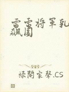 雷电将军乳液狂飙图