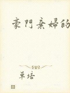 豪门弃妇的春天