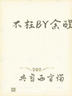 不枉BY余酲