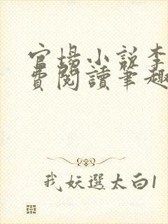 官场小说李霖免费阅读笔趣阁