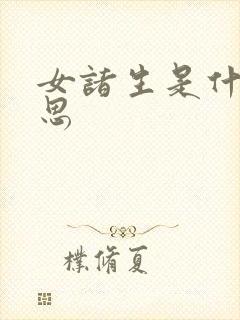 女诸生是什么意思