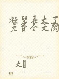 凝儿长大了小说免费全文阅读笔趣阁下载