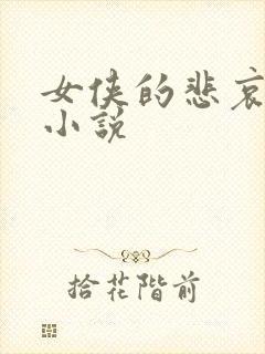 女侠的悲哀续集小说