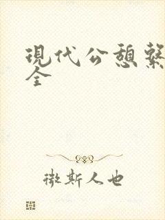 现代公憩系列大全