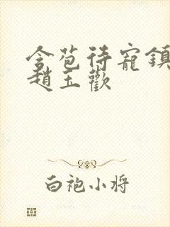 含苞待宠镇国公赵玉欢