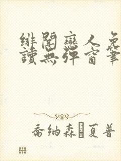 绯闻恋人免费阅读无弹窗笔趣阁