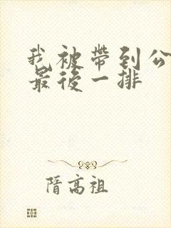 我被带到公交车最后一排