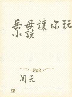 岳毋让你玩个够小说