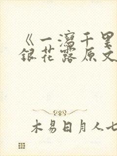 《一泻千里》金银花露原文