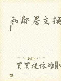 和邻居交换娇妻1