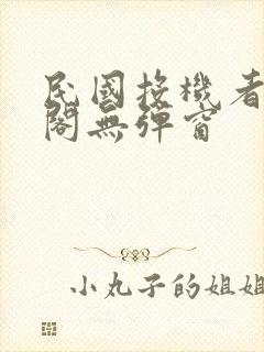 民国投机者笔趣阁无弹窗