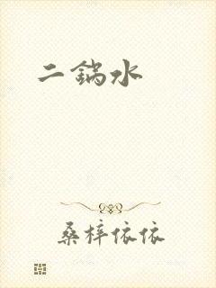 二锅水