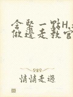 含紧一点H.边做边走教官