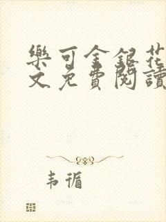 乐可金银花露全文免费阅读在