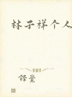 林子祥个人简历