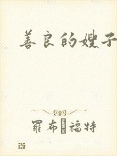 善良的嫂子小说