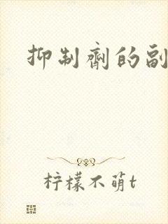 抑制剂的副作用