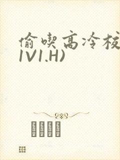 偷吃高冷校草(1V1.H)