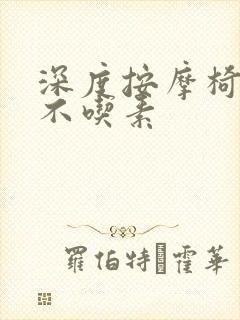 深度按摩椅吃肉不吃素