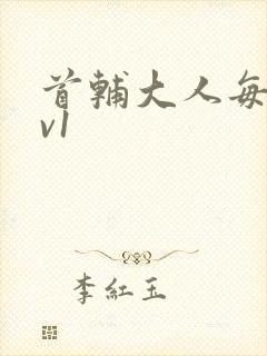 首辅大人每天1v1