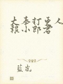 大奉打更人 卖报小郎君