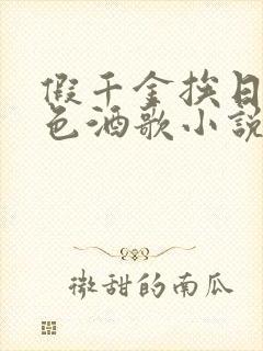 假千金挨日记暮色酒歌小说免费