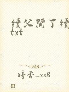 续父开了续女包txt