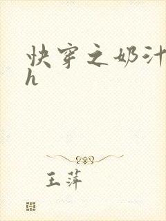 快穿之奶汁美妇h