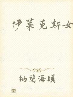 伊莱克斯女助理