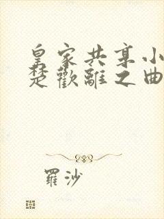 皇家共享小公主楚欢离之曲