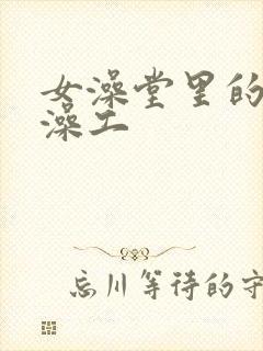 女澡堂里的男搓澡工