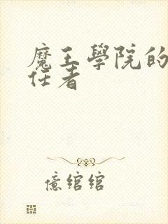 魔王学院的不适任者